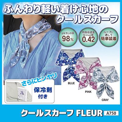 クールスカーフ FLEUR ネッククーラー 保冷剤 冷感グッズ ひんやり 首