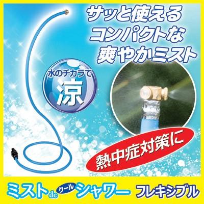 ゴトウ ミストシャワー 屋外用 ミストdeクールシャワー フレキシブル