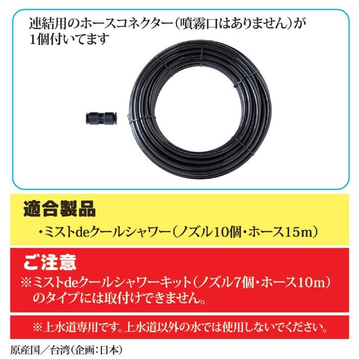ゴトウ ミストdeクールシャワー 15mチューブセット 延長チューブ