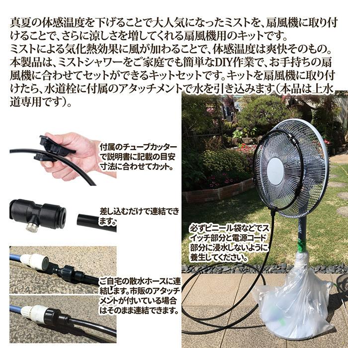 【値下げ】屋外扇風機(ミストシャワー取り付け) ゴトウ 【メーカー公式ストア】 ミストdeクールシャワー 扇風機用
