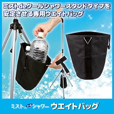 ゴトウ ミストdeクールシャワー専用 ウエイトバッグ ミスト ゴトウ ミストdeクールシャワー専用 ウエイトバッグ ミスト