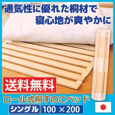 すのこマット ロール式 桐 すのこ ベッド シングルサイズ 折りたたみ