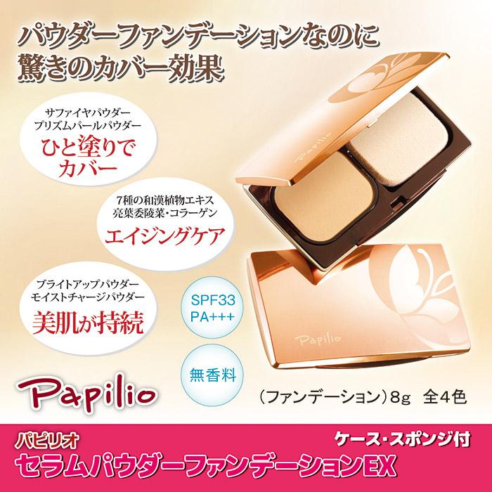Papilio（パピリオ） セラムパウダーファンデーションEXセット