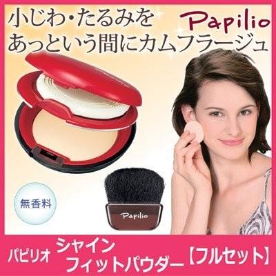Papilio（パピリオ） シャインフィットパウダー フルセット パウダー
