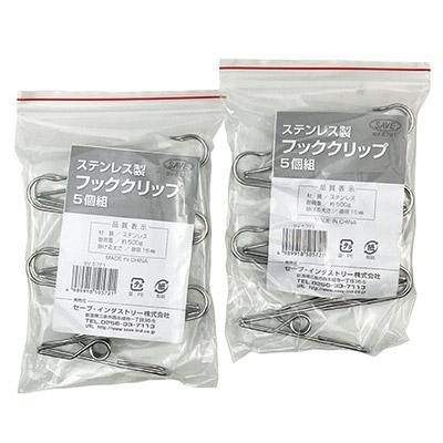 セーブインダストリー 10個組 ステンレス製 フッククリップ S字フック