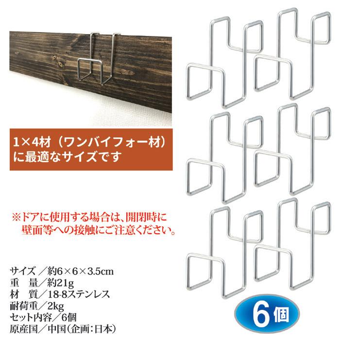 セーブインダストリー 6個セット ステンレス製 扉用フック SV-6568