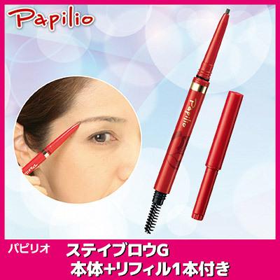 Papilio パピリオ ステイブロウG お得セット(本体&詰替え専用 Papilio パピリオ ステイブロウG お得セット(本体&詰替え専用