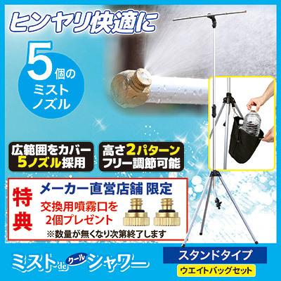 ゴトウ 【公式ストア限定特典付】 ミストdeクールシャワー スタンド