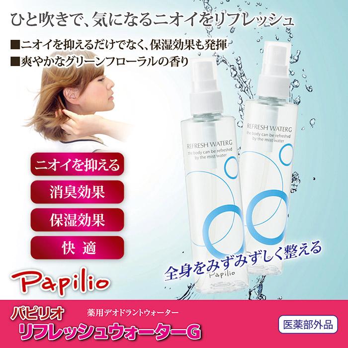 Papilio（パピリオ） 【2本組】 リフレッシュウォーターG デオドラント