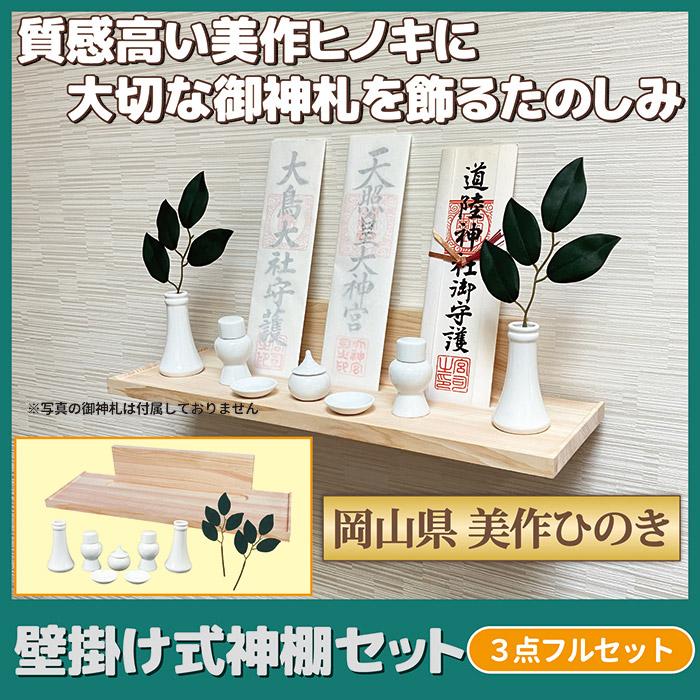 美神棚(白)※神札を含みません 壁掛け式 神棚セット 神具付き 造花榊 榊立て 皿 瓶子 水玉 シンプル