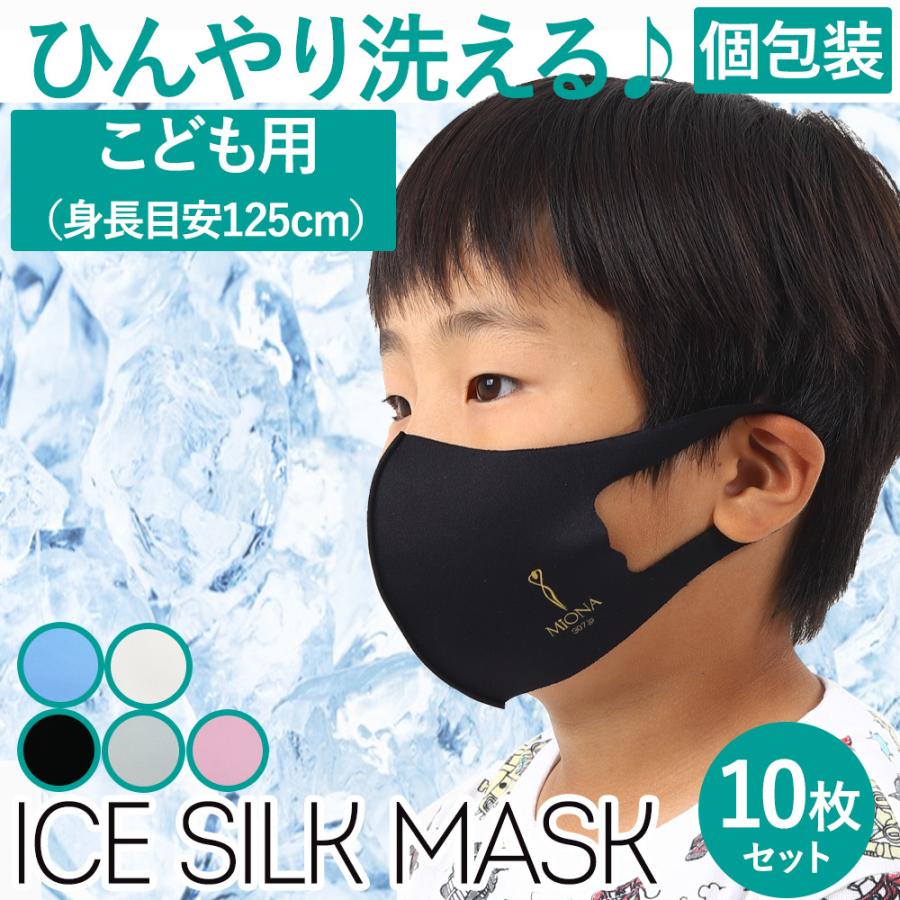 即納 ミオナ アイスシルクマスク 10枚セット こども用サイズ４ ７歳対応 接触冷感ひんやりマスク Ice 10c ミオナ公式通販 美研オンライン 通販 Yahoo ショッピング