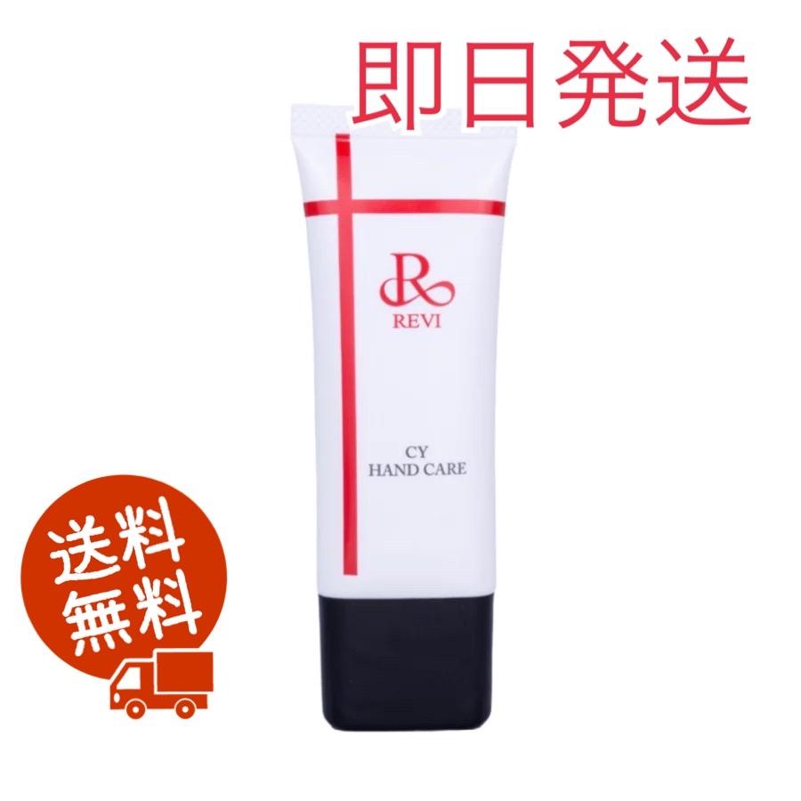 新品 REVI 2箱セット CY ハンドクリーム 30g ハンドケア REVI REVI