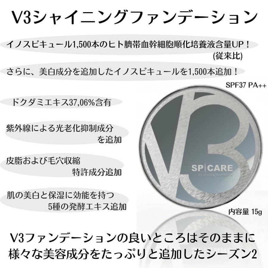 V3 シャイニングファンデーション レフィル 15g 正規品 QR シリアルナンバー有り スピケア SPICARE｜miotoka｜05