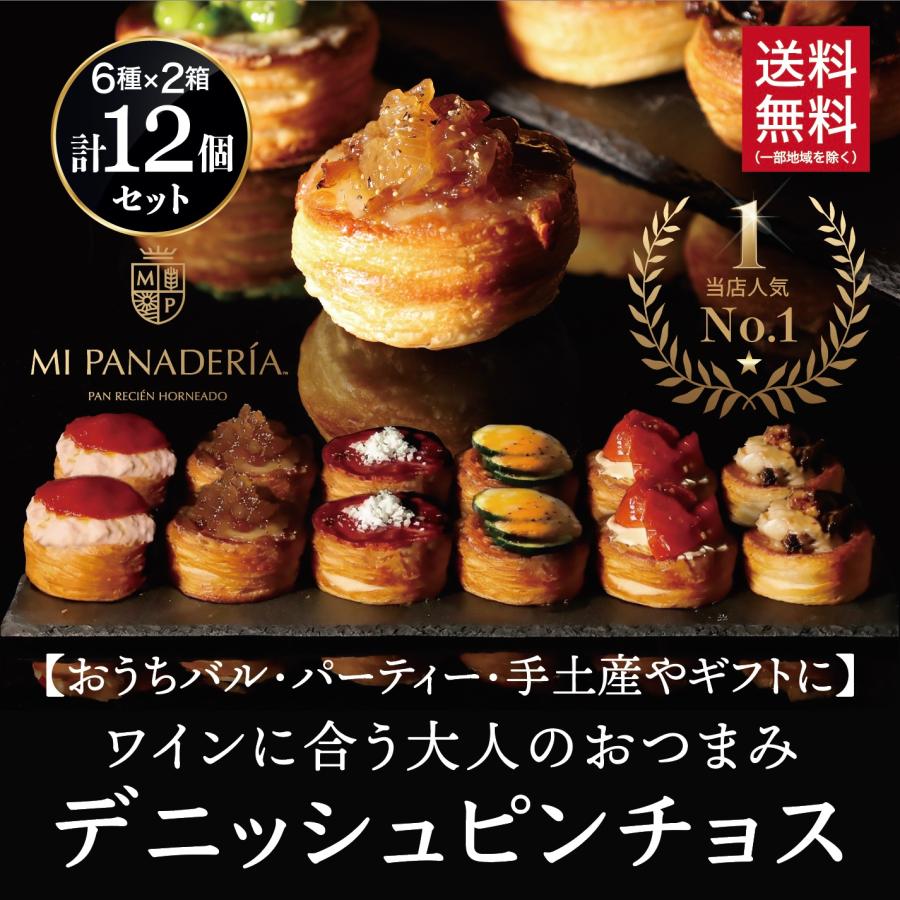 [レビューで最大250pt進呈]ピンチョス 12個 詰合せ お取寄せ オードブル ギフト フィンガーフード スペイン デニッシュ パーティー おつまみ 冷凍 ワインに合う