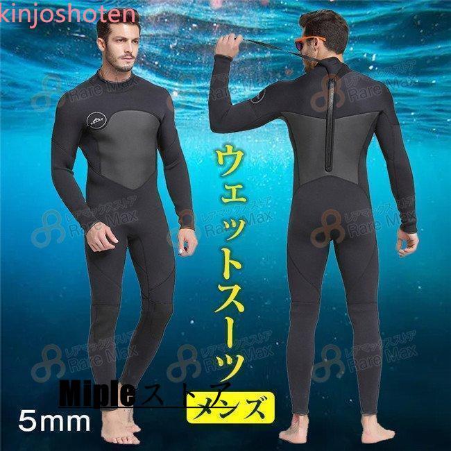 ウェットスーツ メンズ 5mm ダイビング フルスーツ サーフィン バックジップ の商品画像