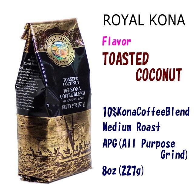 トースティッドココナッツ（挽き済みの粉）　ロイヤルコナ（８ｏｚ　２２７ｇ）　ハワイコナコーヒー　フレーバーコーヒー｜mipori｜04