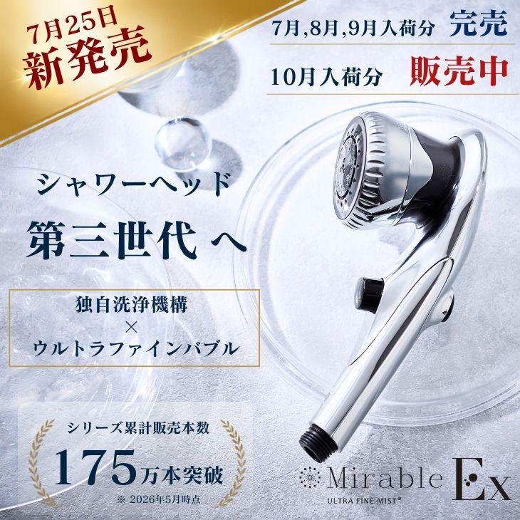 ミラブル 公式通販 ミラブル爽 シャワーヘッド マイクロナノバブル