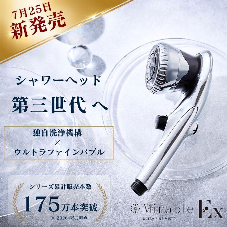 ミラブル 公式通販 ミラブル艶 トルネードスティック1年セット付