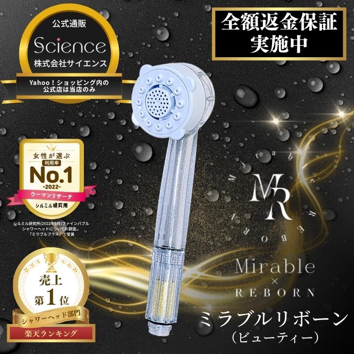 Science 公式通販 ミラブルリボーン ビューティー シャワー