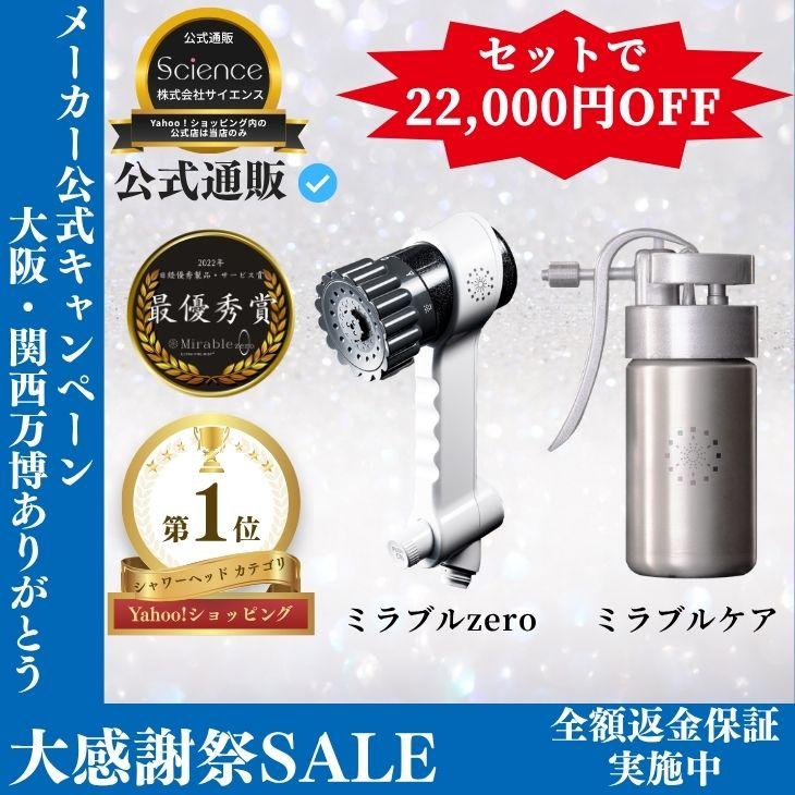 ミラブル 公式通販 ミラブルzero ＆ ミラブルケア セット シャワー 