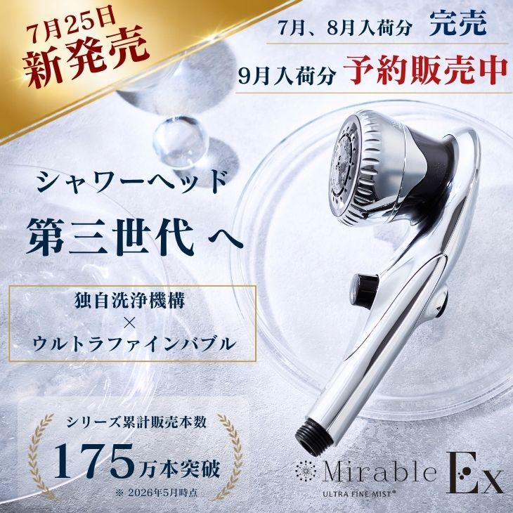 ミラブル ミラブルzero 公式通販 シャワーヘッド マイクロナノバブル