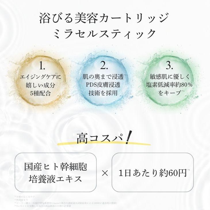 定期便 公式通販 ミラセルスティック ビューティー ヒト幹細胞培養上清液配合 ミラブル カートリッジ フィルター 塩素除去 節水 | ミラブル | 05