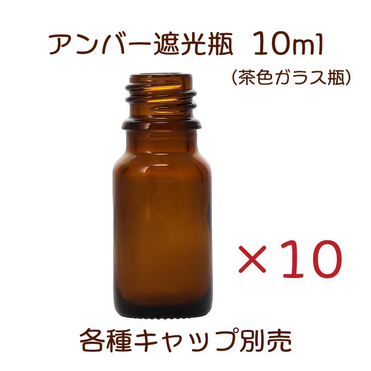 アンバー遮光瓶 10ml 10本セット : ミラクルボックス - 通販 - Yahoo
