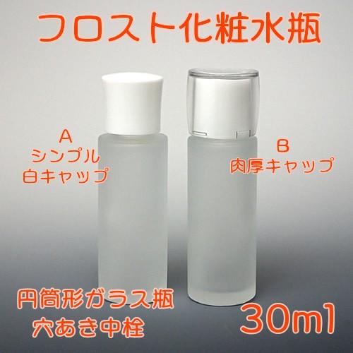 コスメ容器 フロスト化粧水瓶 30ml Aタイプ シンプル白キャップ 