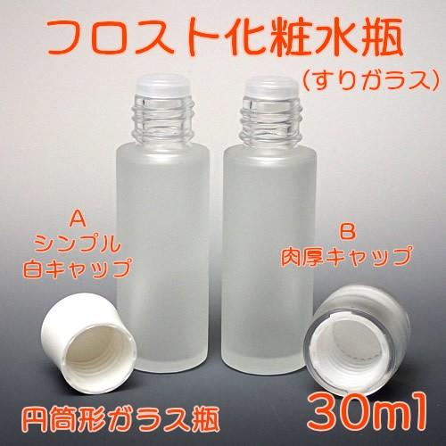 コスメ容器 フロスト化粧水瓶 30ml Aタイプ シンプル白キャップ