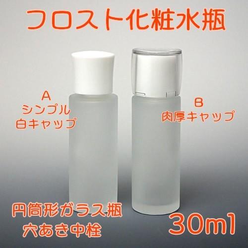 コスメ容器 フロスト化粧水瓶 30ml Bタイプ 肉厚キャップ : ミラクル
