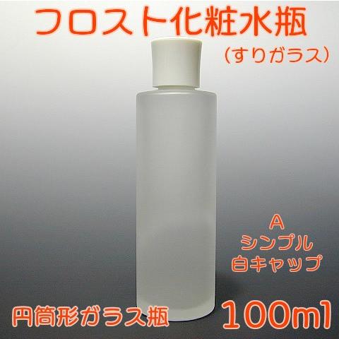コスメ容器 フロスト化粧水瓶 100ml Aタイプ シンプル白キャップ