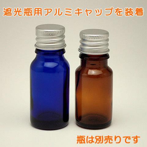 遮光瓶用 アルミキャップ（中栓なし） : ミラクルボックス - 通販