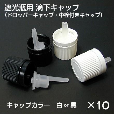 遮光瓶用 ドロッパーキャップ 10個セット : ミラクルボックス - 通販