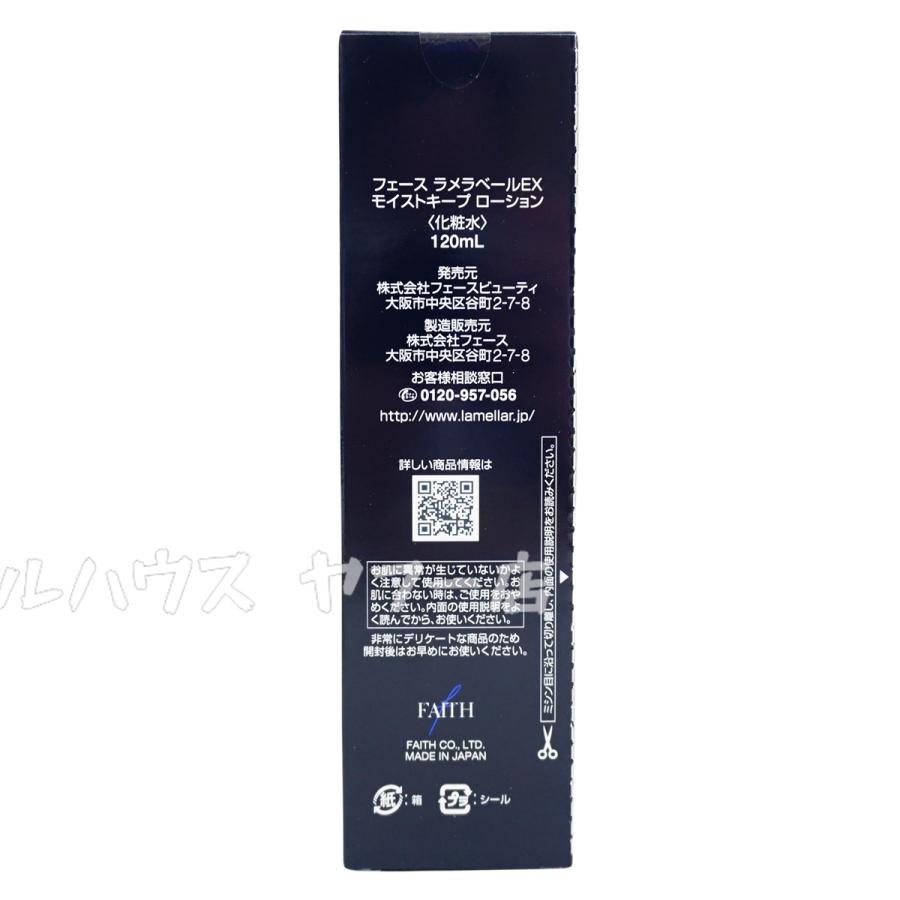FAITH（フェース） ラメラベールEX モイストキープ ローション 120mL