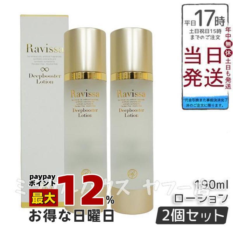 ラヴィーサ ディープブースターローション 190ml 2個セット Ravissa