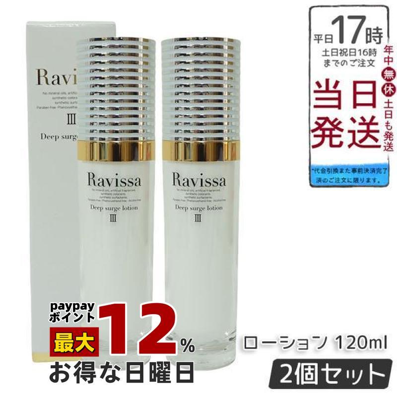 ラヴィーサ ディープサージローション 120ml 2個セット 化粧水