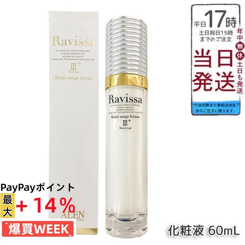 ラヴィーサ モイストサージローション 60ml ALEN アレン 保湿 乾燥肌 