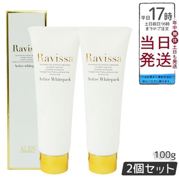 ラヴィーサ アクティブホワイトパック 100g 2個セット Ravissa 