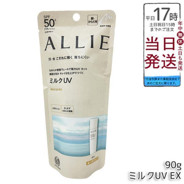 ALLIE アリィー クロノビューティ ミルクUV EX 60ml SPF50+ PA++++ 