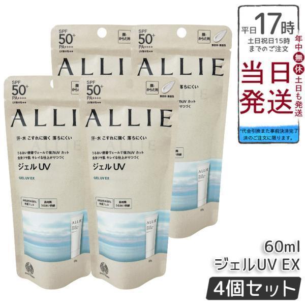 ALLIE アリィー クロノビューティ ジェルUV EX 90g 【4個セット】 SPF50+ PA++++ 日焼け止め UVケア 送料無料（Yahoo!・ミラクルハウスYahoo!店）