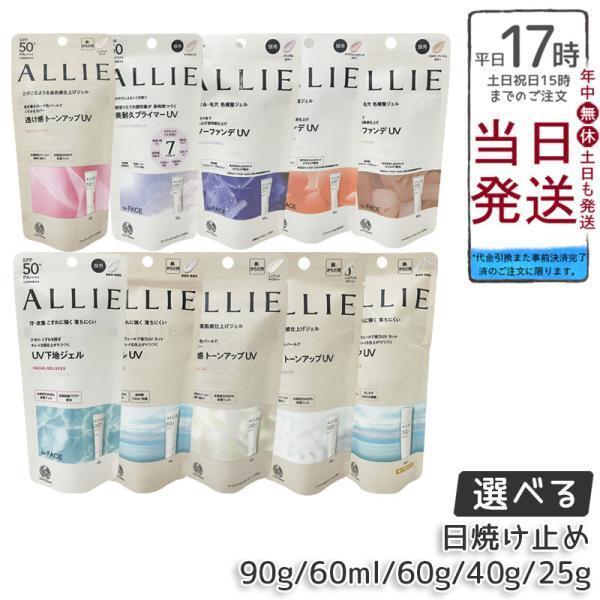 ALLIE アリィー クロノビューティ トーンアップUV 01 02 03 カラーチューニングUV ジェルUV EX 90g ミルクUV EX ラスティングプライマーUV 13種類 日焼け止め（Yahoo!・ミラクルハウスYahoo!店）