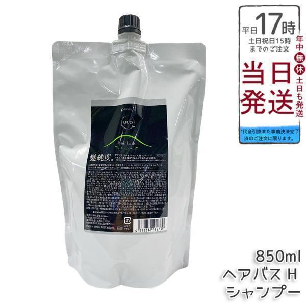 QUO アマトラ クゥオ ヘアバス H 850ml シャンプー 詰め替え