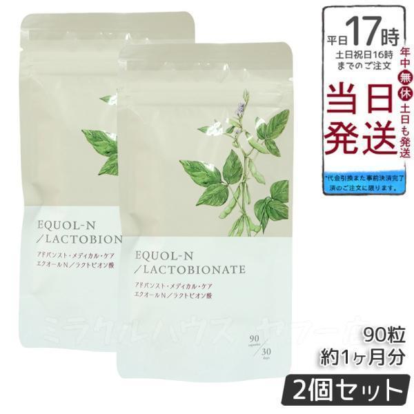 エクオールN ラクトビオン酸配合 90粒 2個セット サプリメント