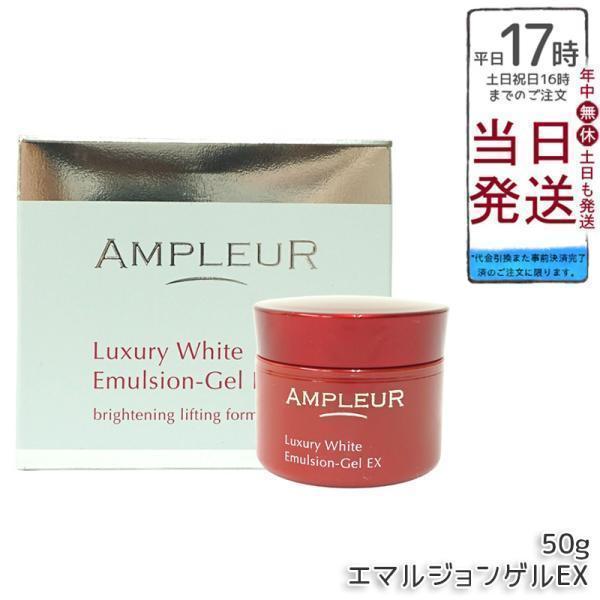 ラグジュアリーホワイト アンプルール エマルジョンゲルEX 50g 美容