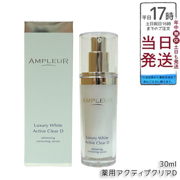 ラグジュアリーホワイト アンプルール 薬用アクティブクリアD 30ml 