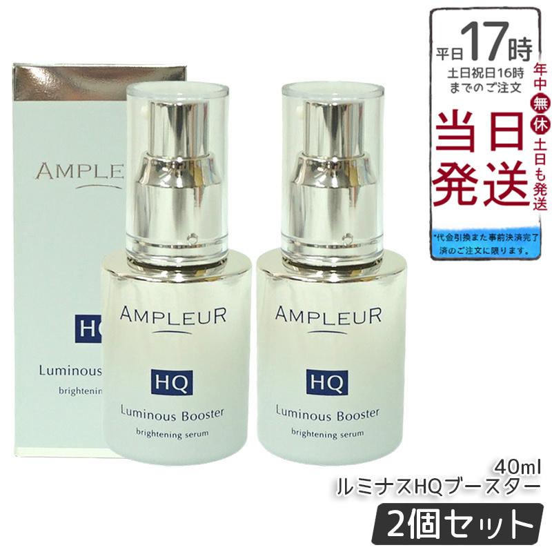 AMPLEUR Luminous Booster 2個セット AMPLEUR アンプルール ルミナスHQブースター 40ml 2個セット 導入美容