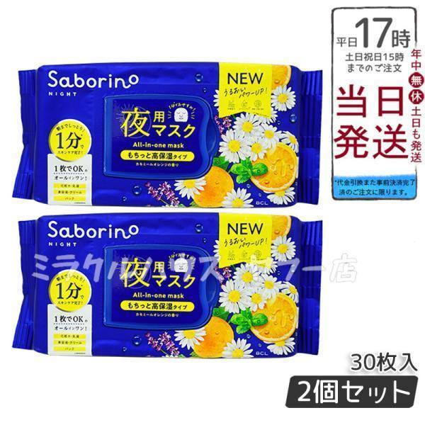 サボリーノ SABORINO おさマスク 夜用マスク 時短 スキンケア商品
