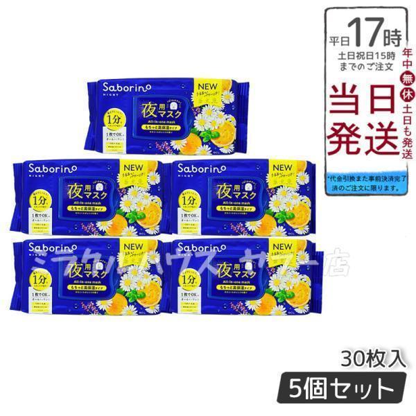 サボリーノ SABORINO おさマスク 夜用マスク 時短 スキンケア商品