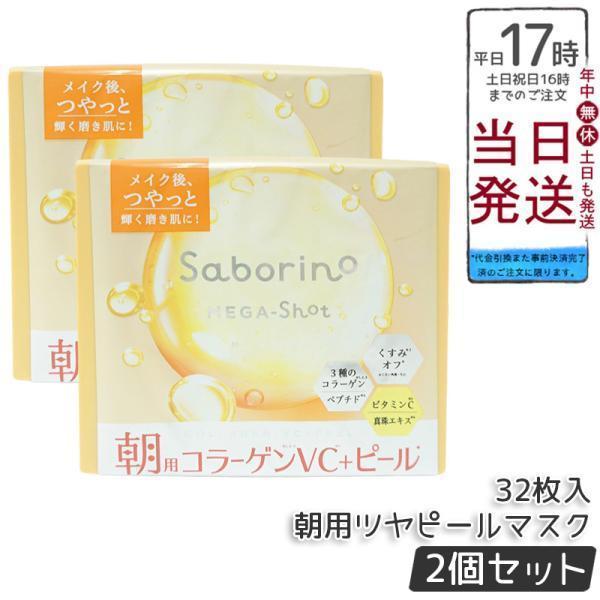 サボリーノ メガショット 朝用ツヤピールマスク CC 32枚入り 2個セット