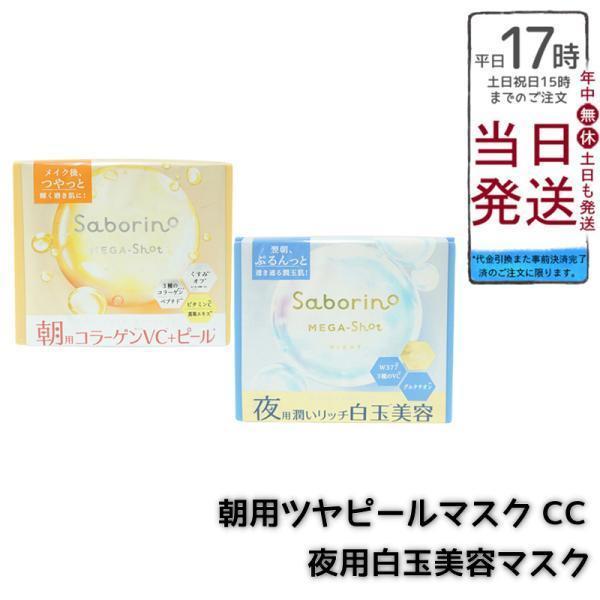 サボリーノ メガショット 朝用ツヤピールマスク CC & 夜用白玉美容